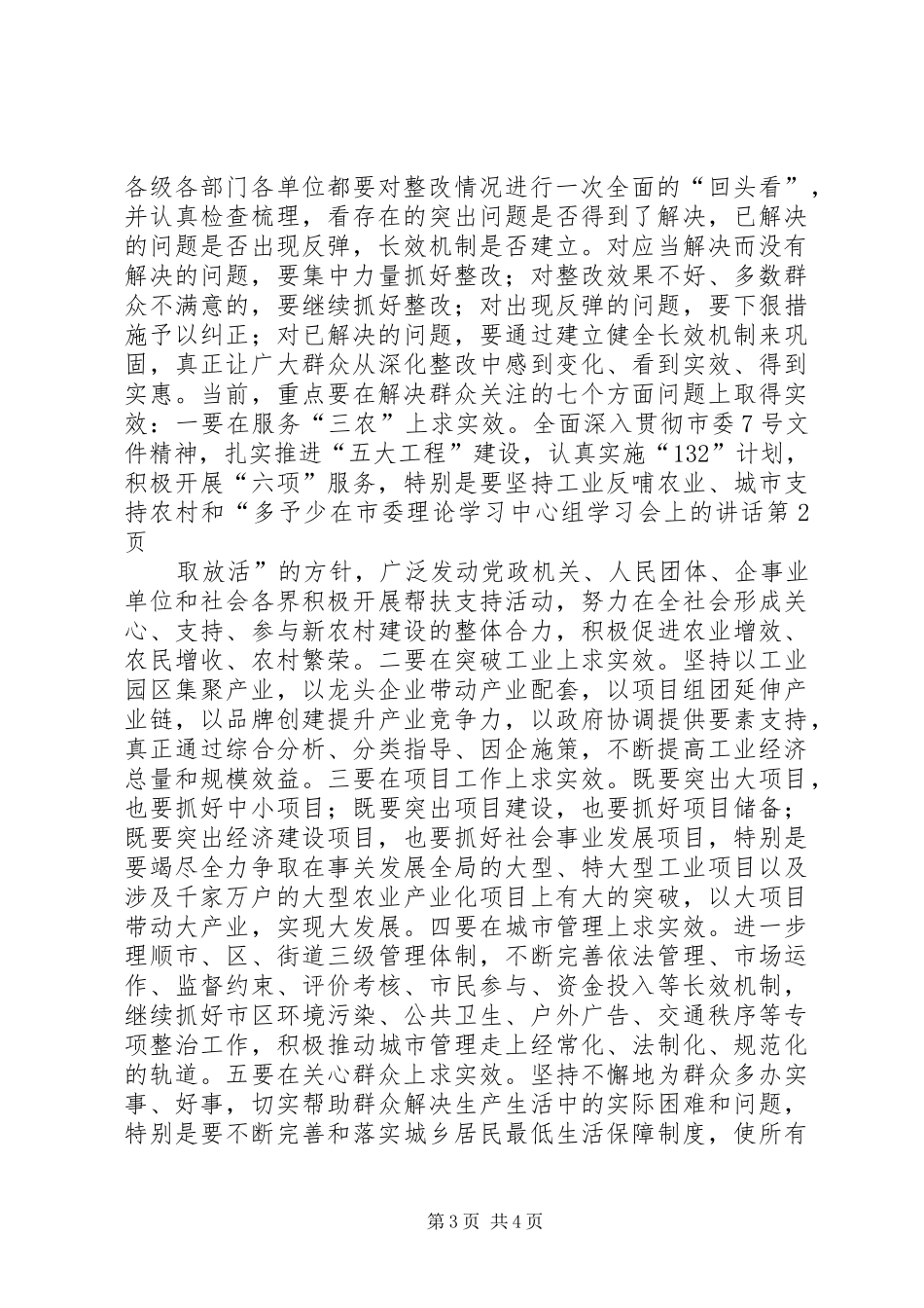 在市委理论学习中心组学习会上的讲话发言_第3页