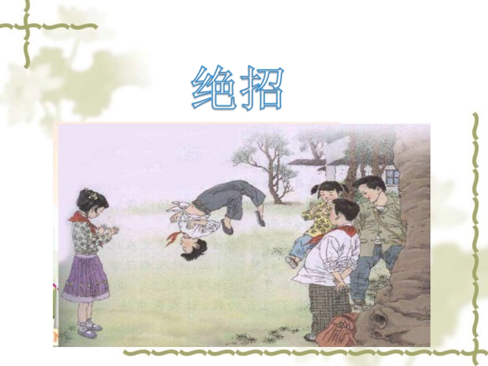 16《绝招》课件1_第1页