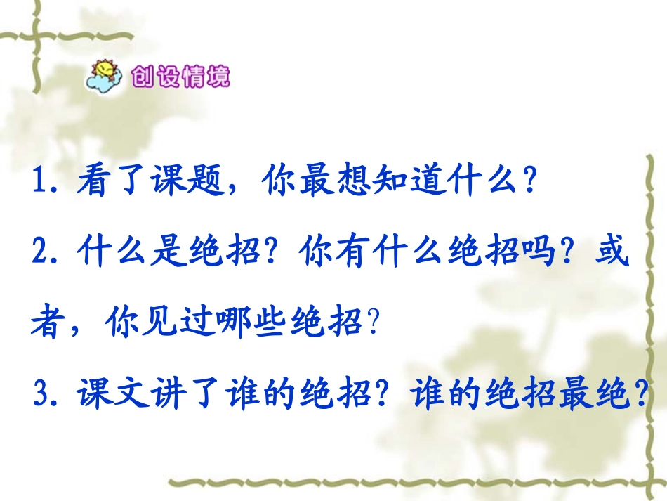 16《绝招》课件1_第2页