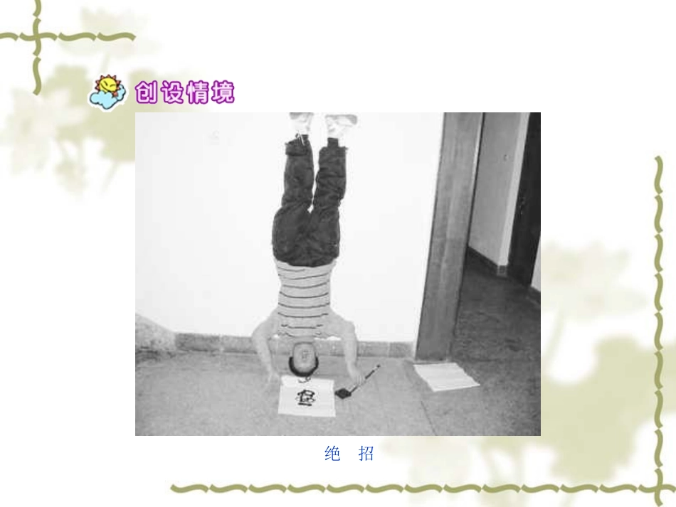 16《绝招》课件1_第3页