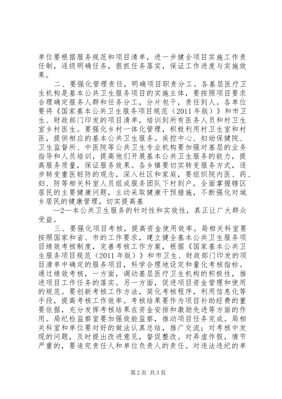 基本公共卫生服务讲话发言_第2页