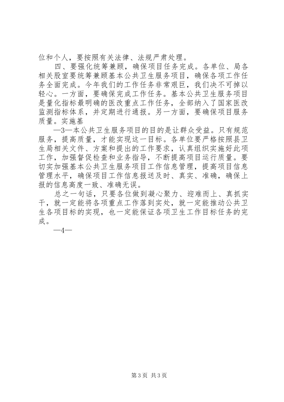 基本公共卫生服务讲话发言_第3页