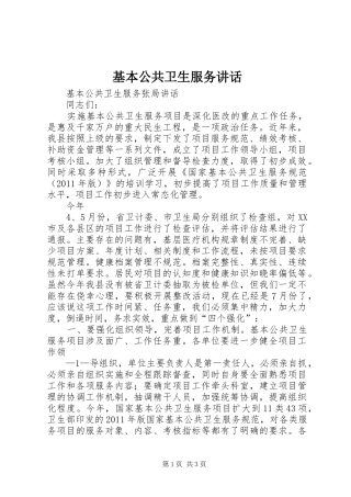 基本公共卫生服务讲话发言