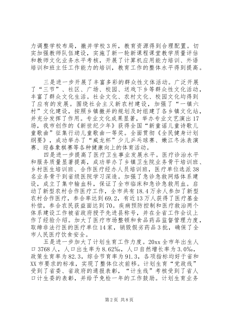 在全市社会事业工作会议上的讲话发言_第2页