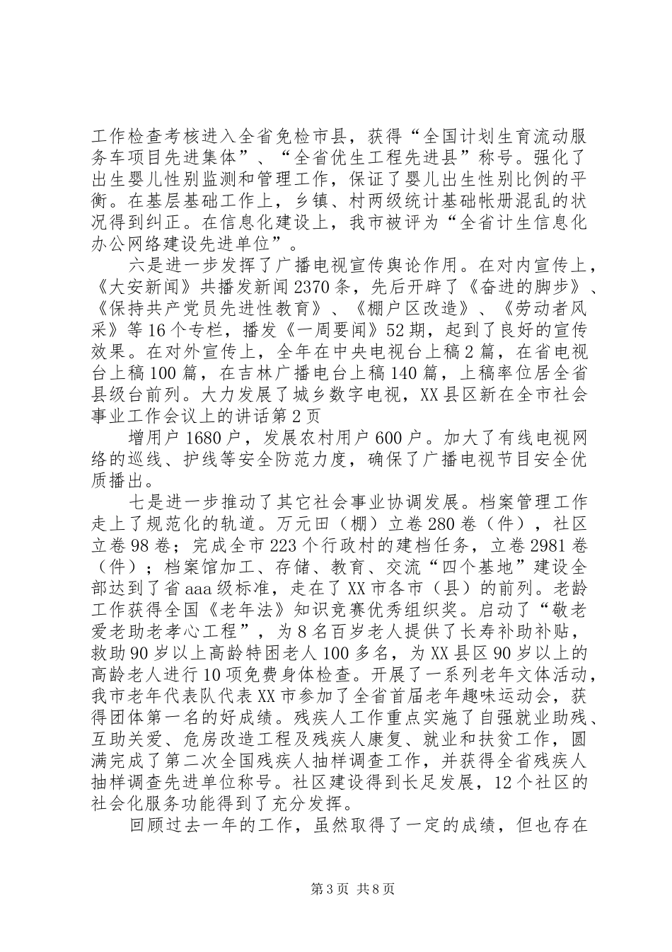 在全市社会事业工作会议上的讲话发言_第3页