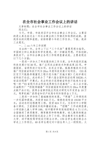 在全市社会事业工作会议上的讲话发言