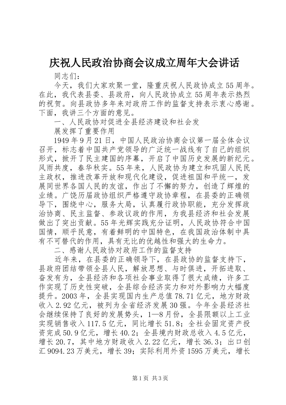 庆祝人民政治协商会议成立周年大会讲话发言_第1页