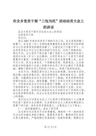 在全乡党员干部“三包为民”活动动员大会上的讲话发言