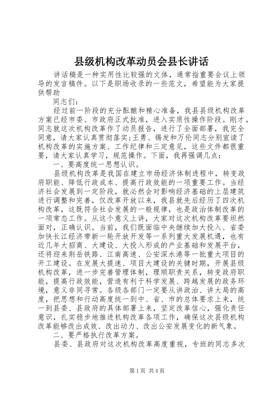 县级机构改革动员会县长讲话发言_第1页