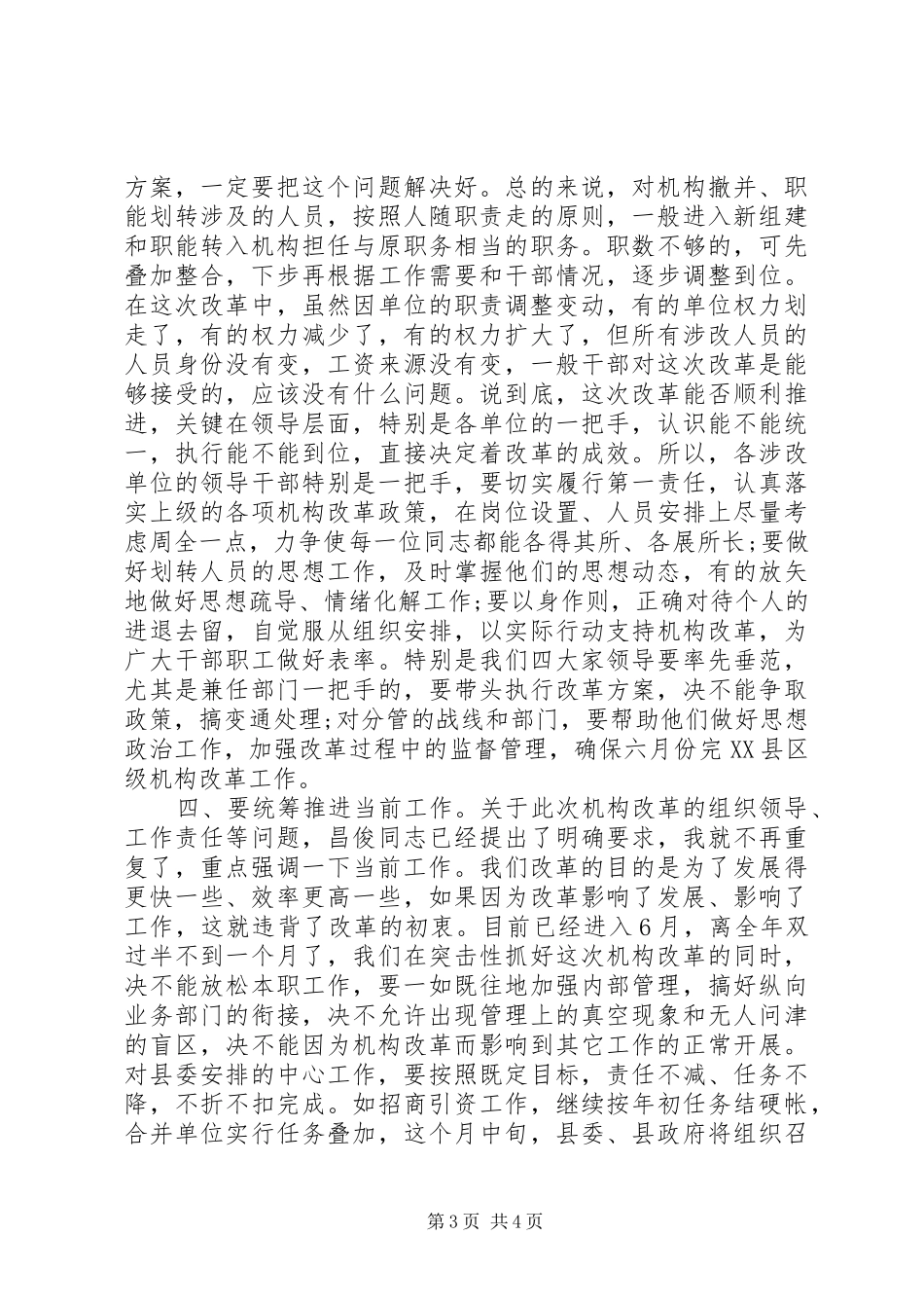 县级机构改革动员会县长讲话发言_第3页