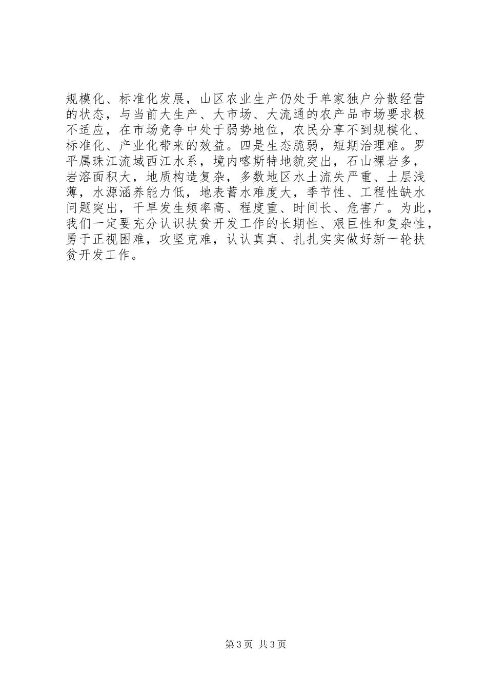 发展与扶贫工作推进会讲话发言_第3页