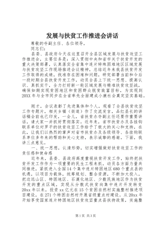 发展与扶贫工作推进会讲话发言