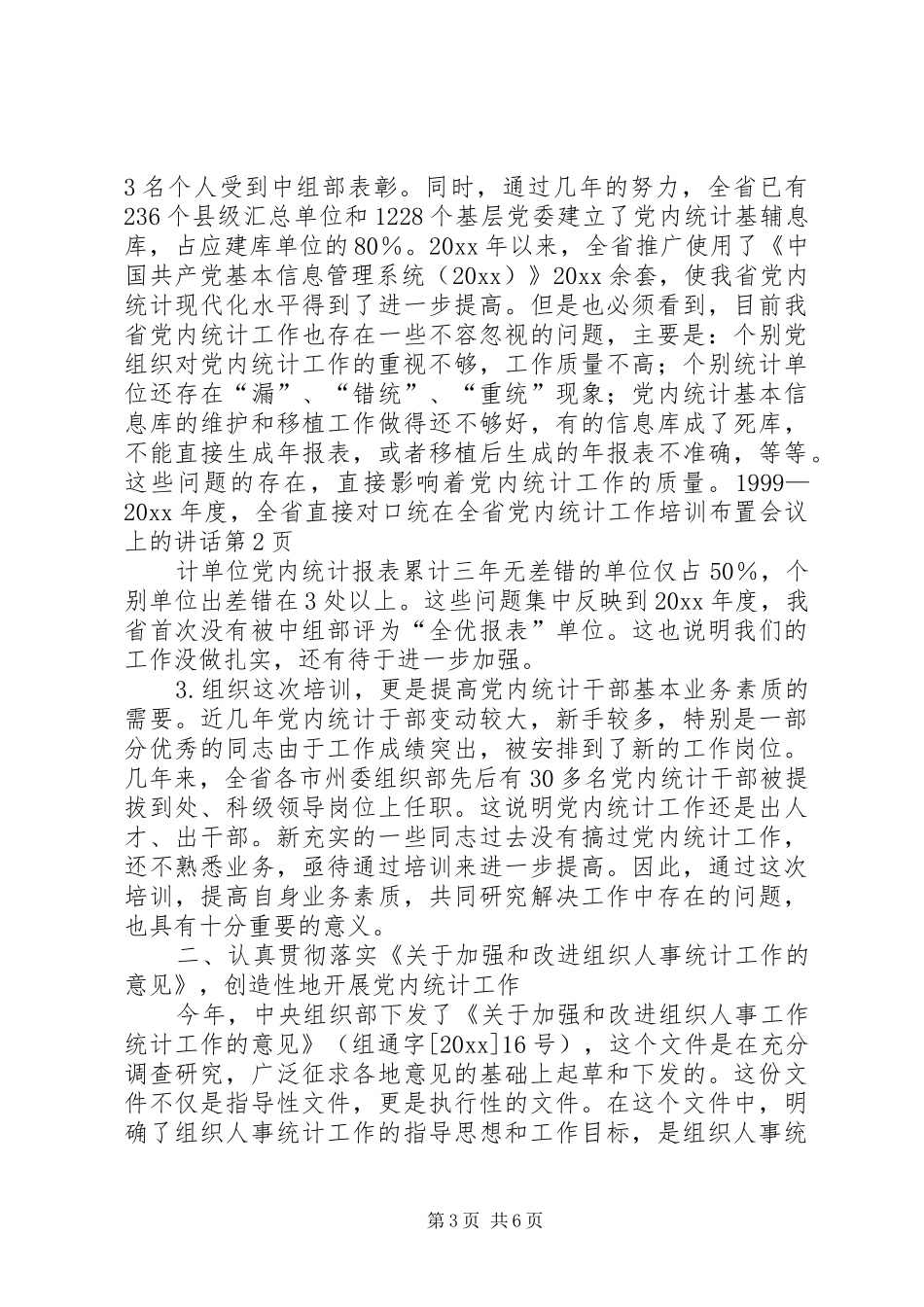 在全省党内统计工作培训布置会议上的讲话发言_第3页
