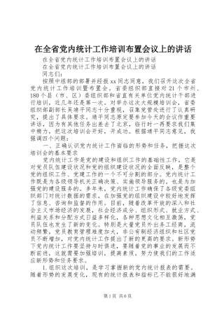 在全省党内统计工作培训布置会议上的讲话发言
