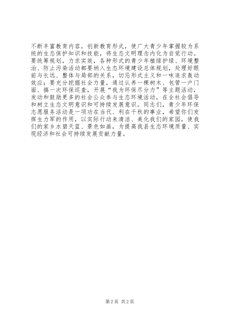 县委领导在“纪念世界环境日、创建环保示范街”青年志愿者在行动启动仪式上的讲话发言_第2页
