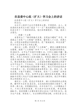 在县委中心组（扩大）学习会上的讲话发言