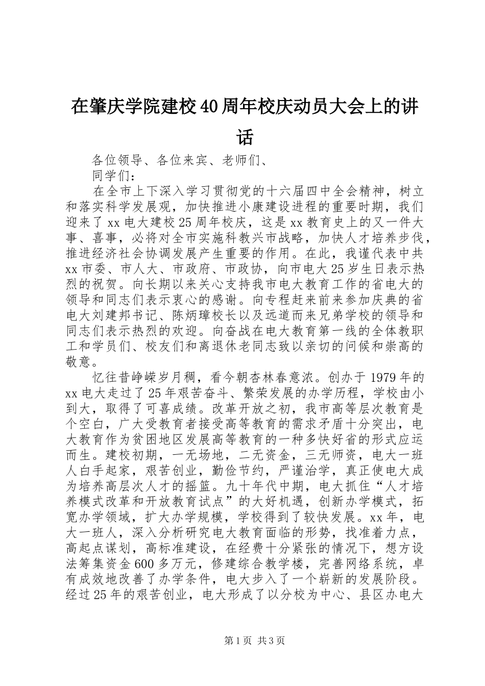 在肇庆学院建校40周年校庆动员大会上的讲话发言_第1页