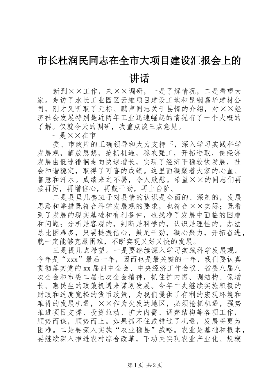 市长杜润民同志在全市大项目建设汇报会上的讲话发言_第1页