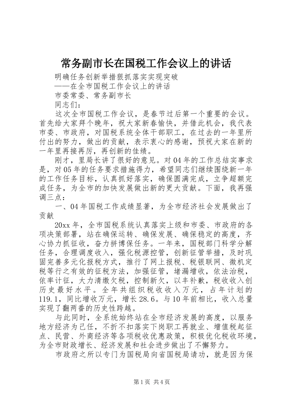 常务副市长在国税工作会议上的讲话发言_第1页