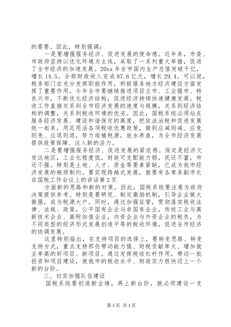 常务副市长在国税工作会议上的讲话发言_第3页