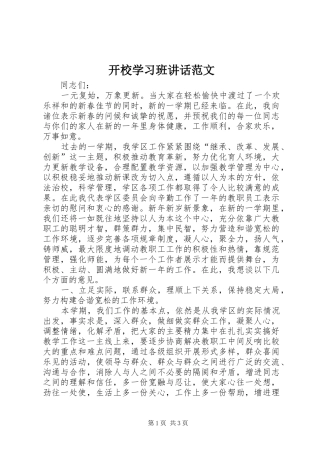 开校学习班讲话发言范文