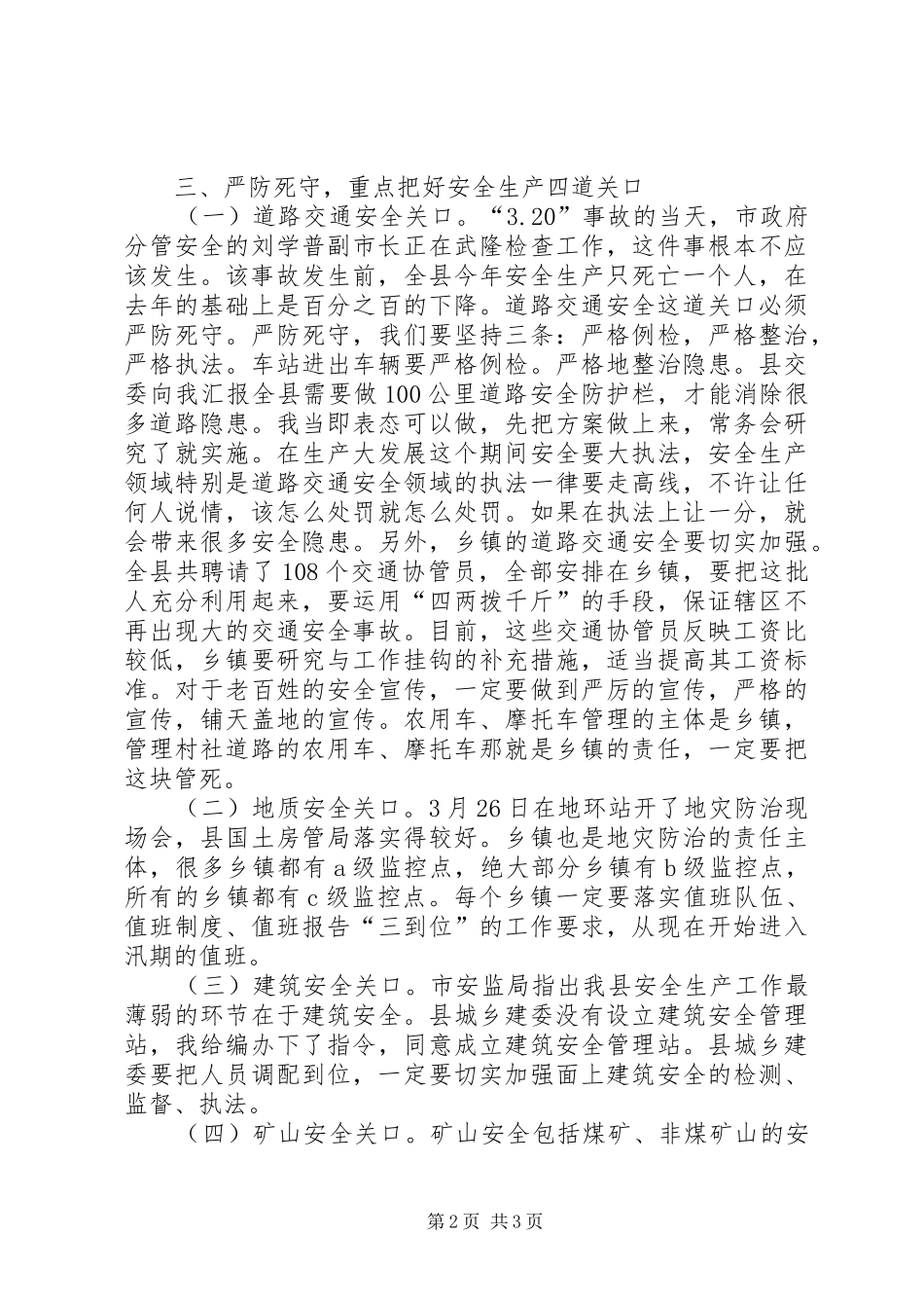 县长在一季度安全生产形势分析电视电话会上的讲话发言（摘要）_第2页