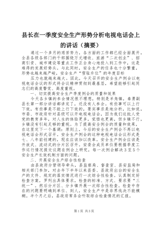 县长在一季度安全生产形势分析电视电话会上的讲话发言（摘要）