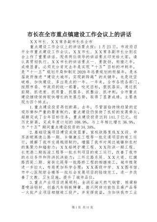 市长在全市重点镇建设工作会议上的讲话发言