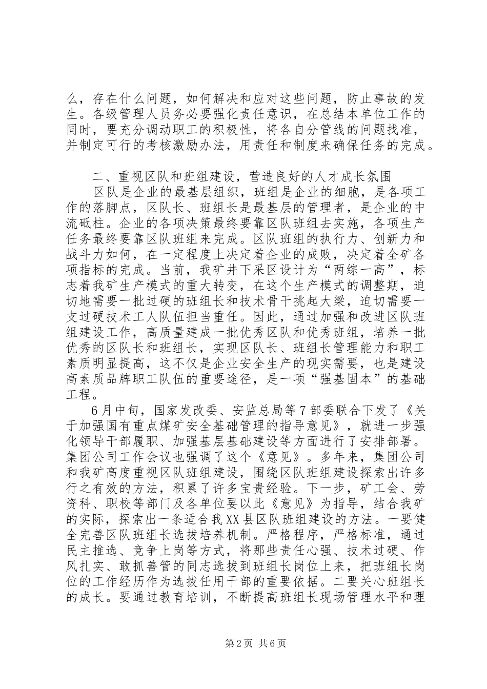 书记在某煤矿下半年工作会议上的讲话发言_第2页