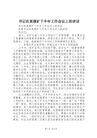 书记在某煤矿下半年工作会议上的讲话发言