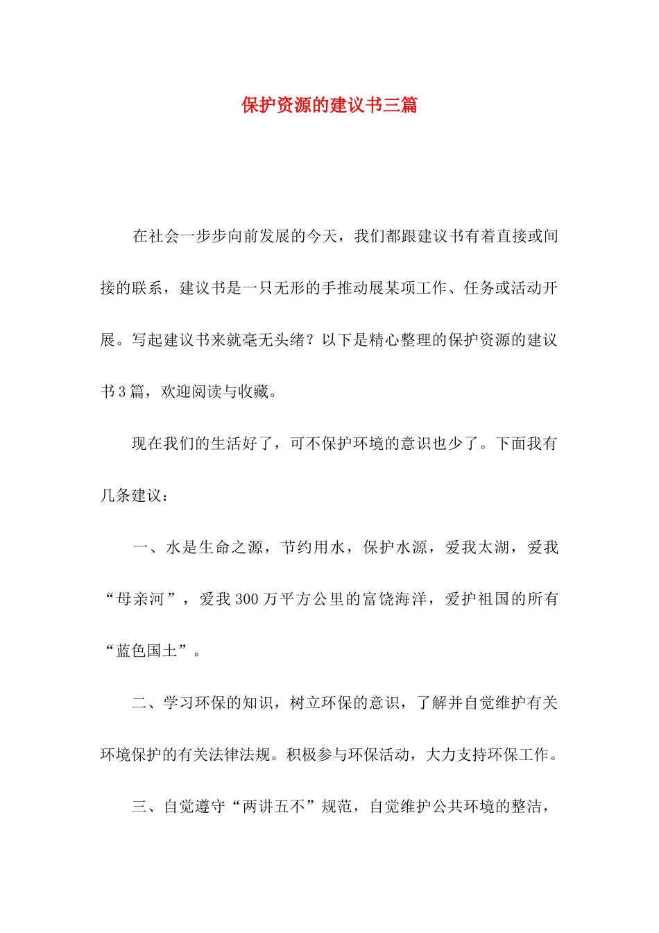 保护资源的建议书三篇_第1页