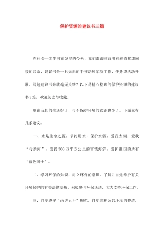 保护资源的建议书三篇