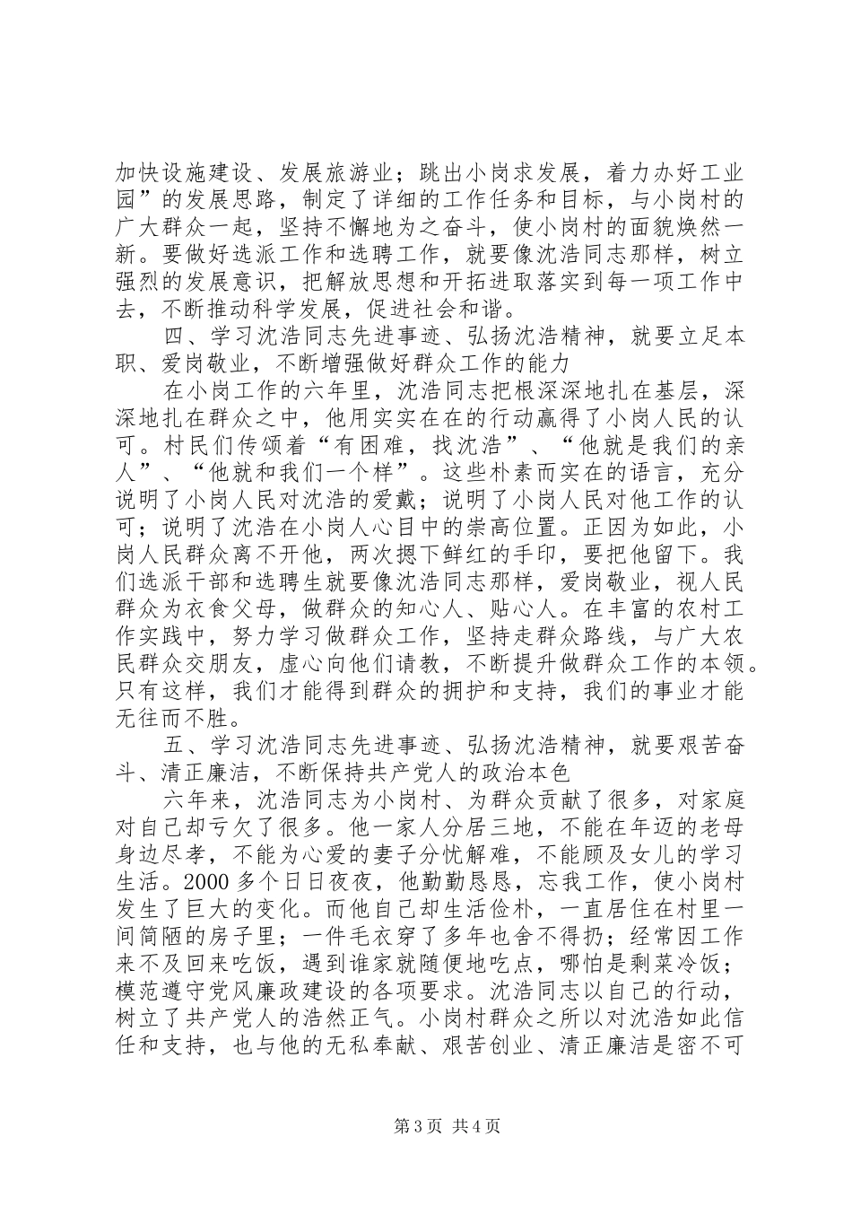 在学习沈浩同志先进事迹座谈会上的讲话发言_第3页