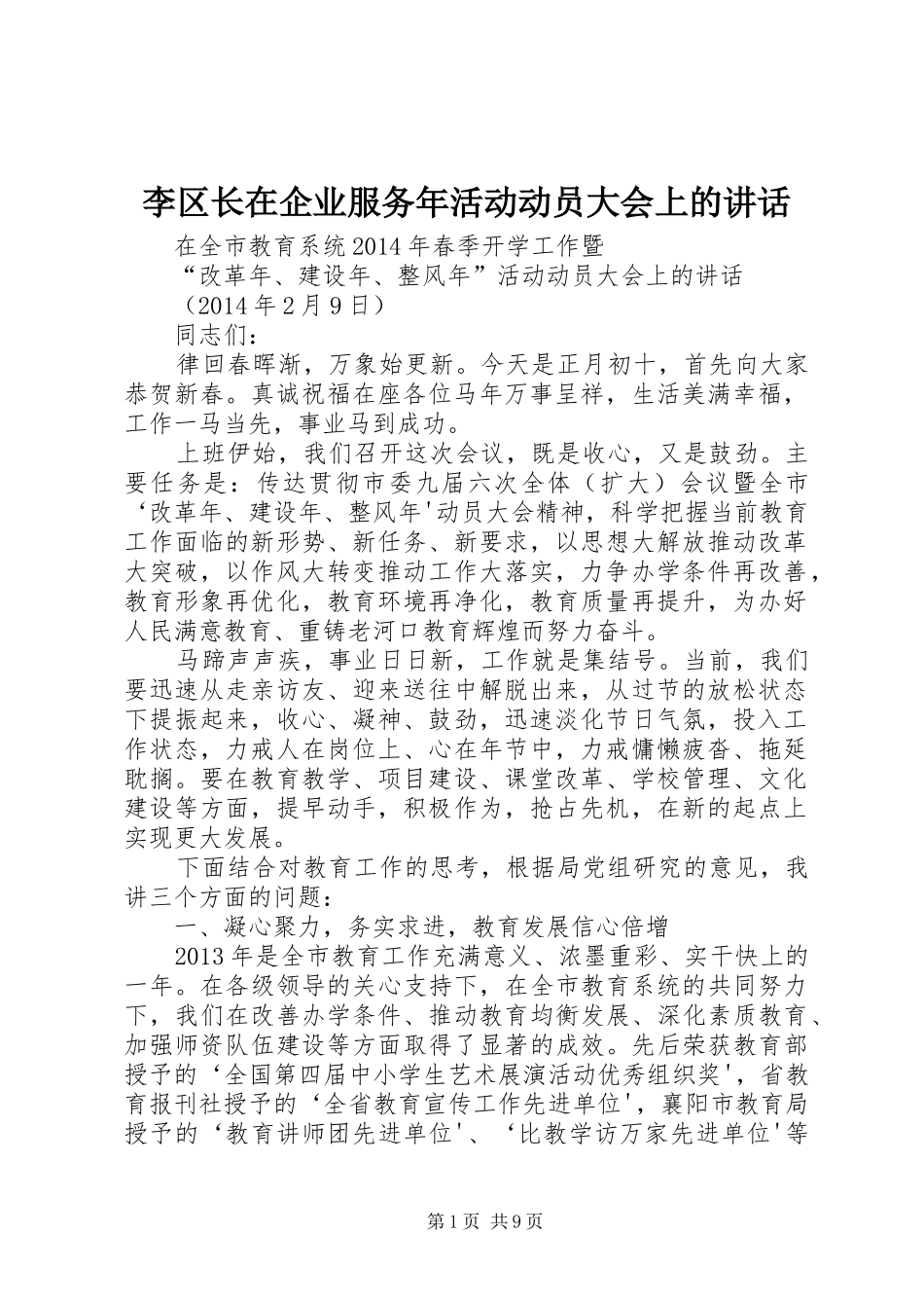 李区长在企业服务年活动动员大会上的讲话发言_第1页