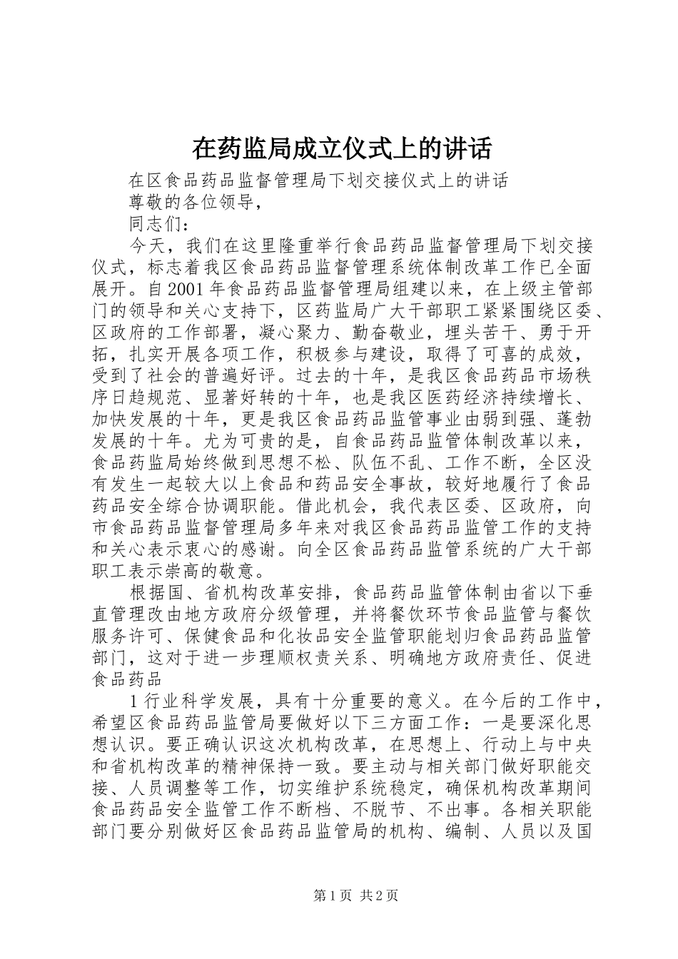 在药监局成立仪式上的讲话发言_第1页