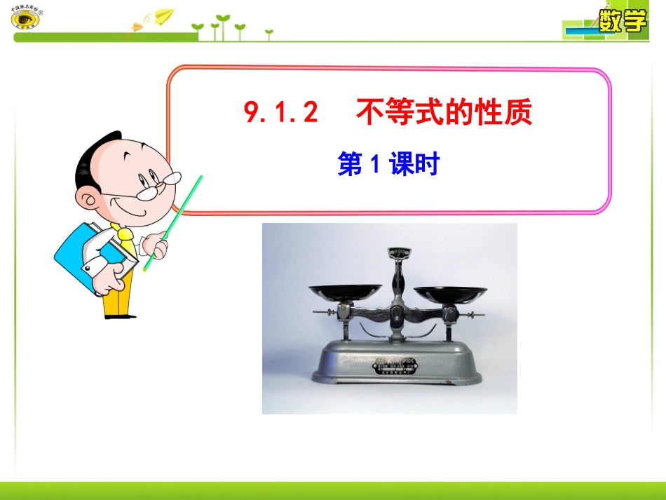 不等式的性质一-(2)_第1页