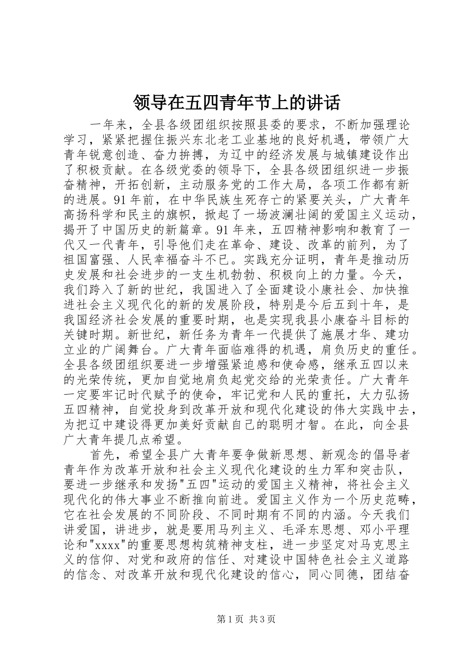 领导在五四青年节上的讲话发言_第1页