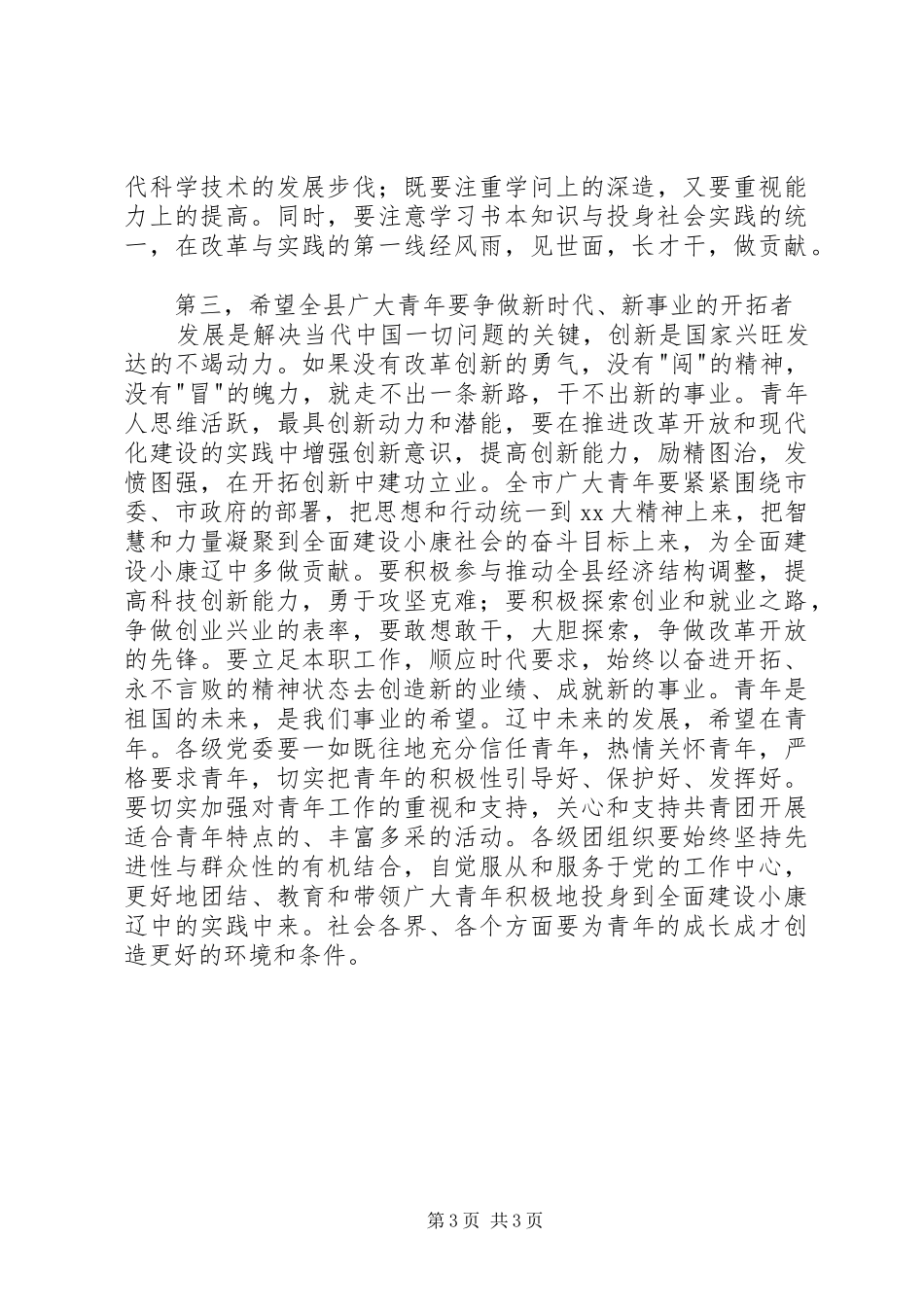 领导在五四青年节上的讲话发言_第3页