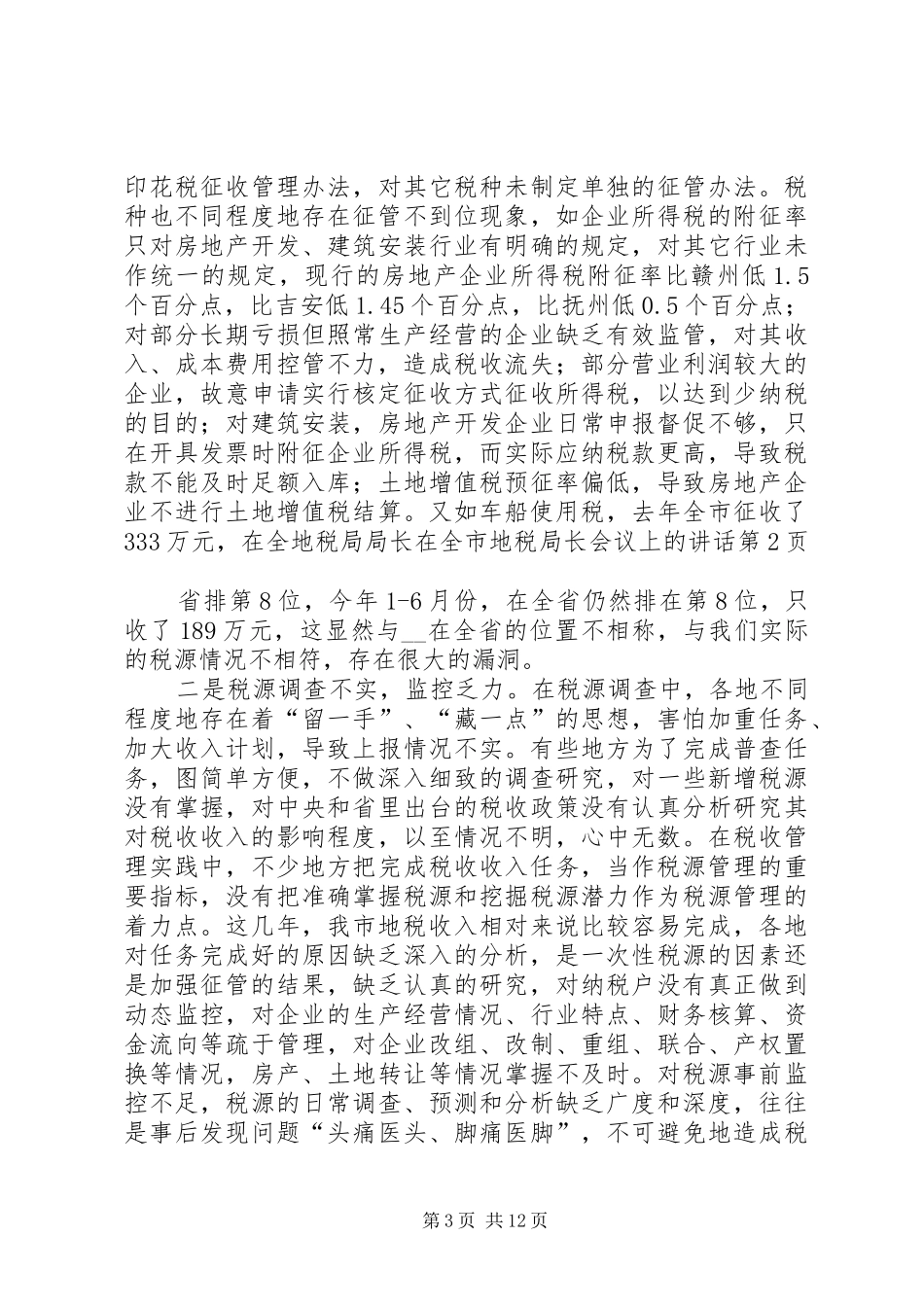 地税局局长在全市地税局长会议上的讲话发言_第3页