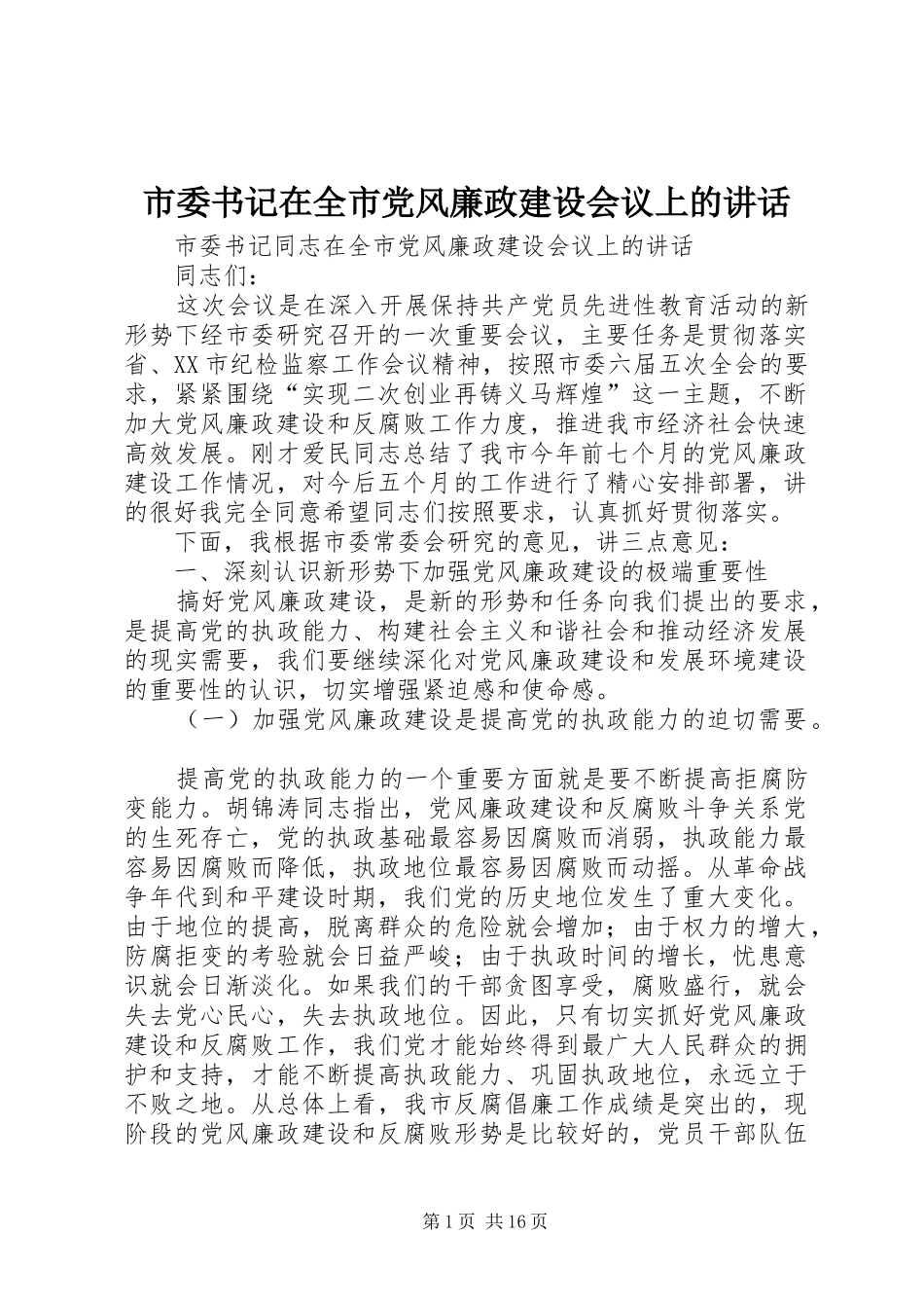 市委书记在全市党风廉政建设会议上的讲话发言_第1页