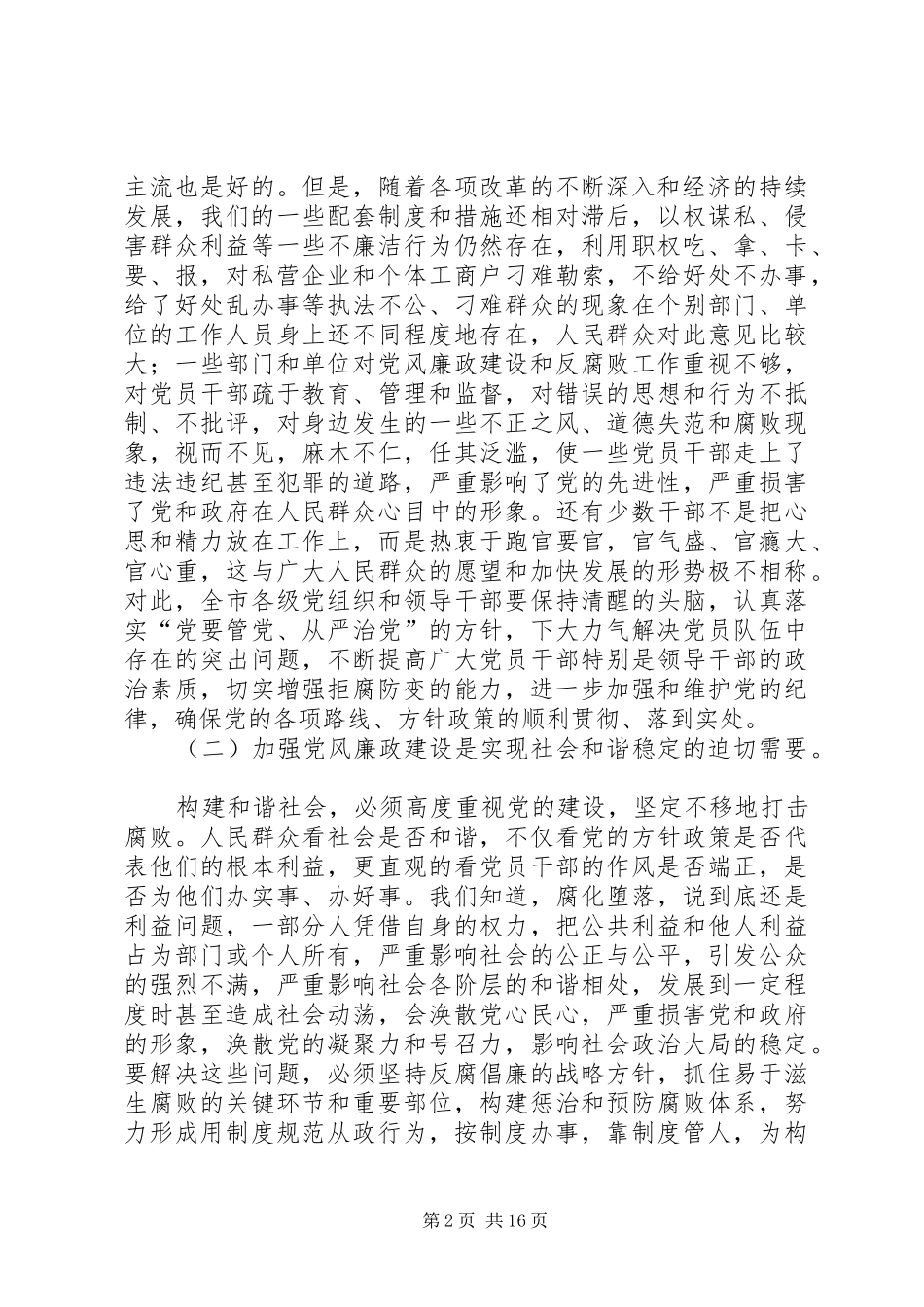市委书记在全市党风廉政建设会议上的讲话发言_第2页