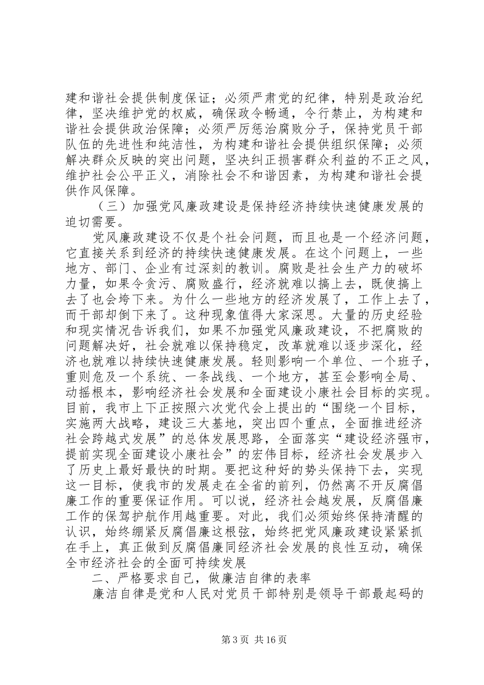 市委书记在全市党风廉政建设会议上的讲话发言_第3页