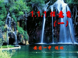 1.1.1角的概念的推广