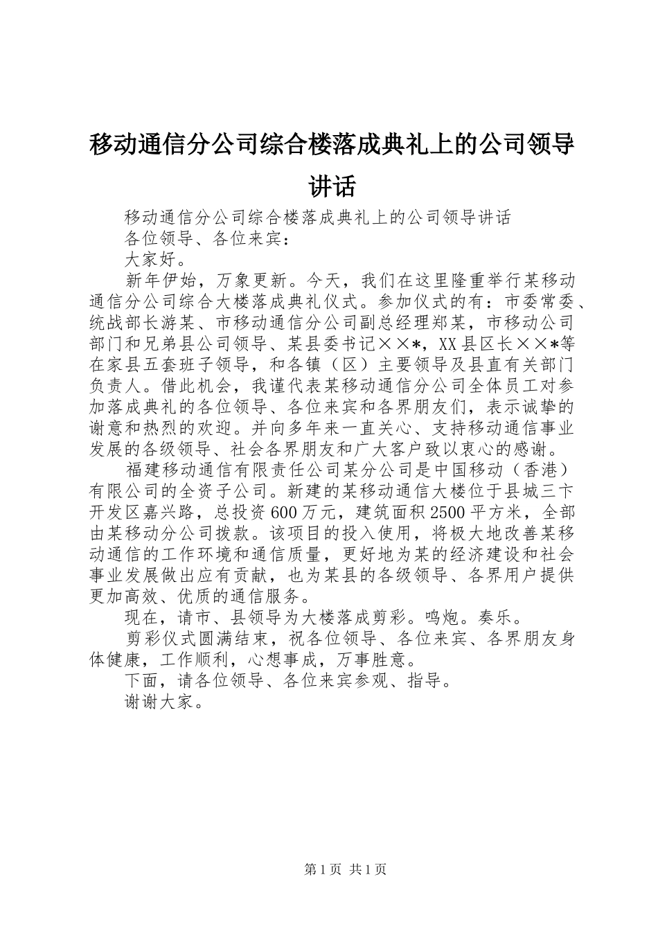 移动通信分公司综合楼落成典礼上的公司领导讲话发言_第1页