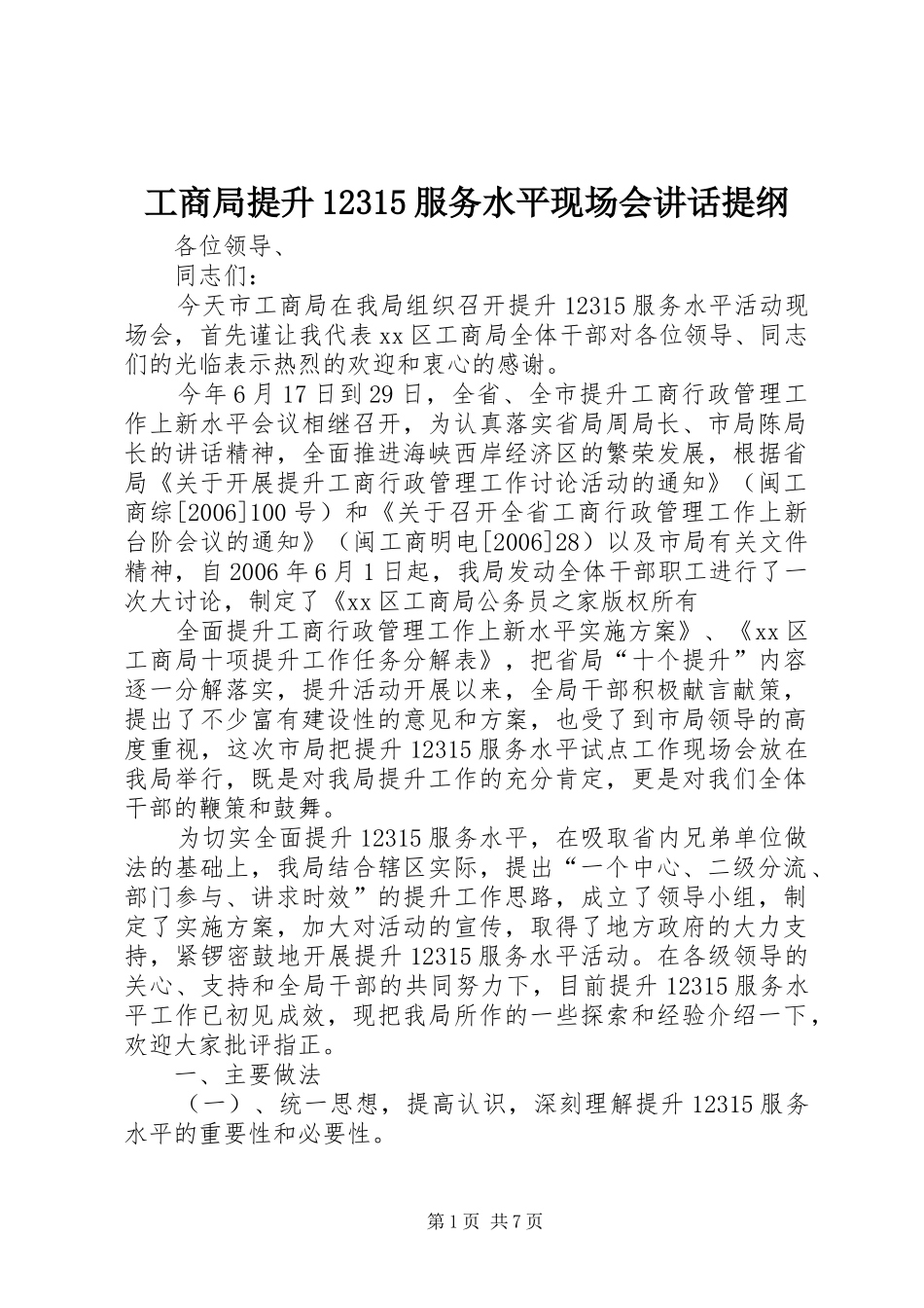 工商局提升12315服务水平现场会讲话发言提纲_第1页