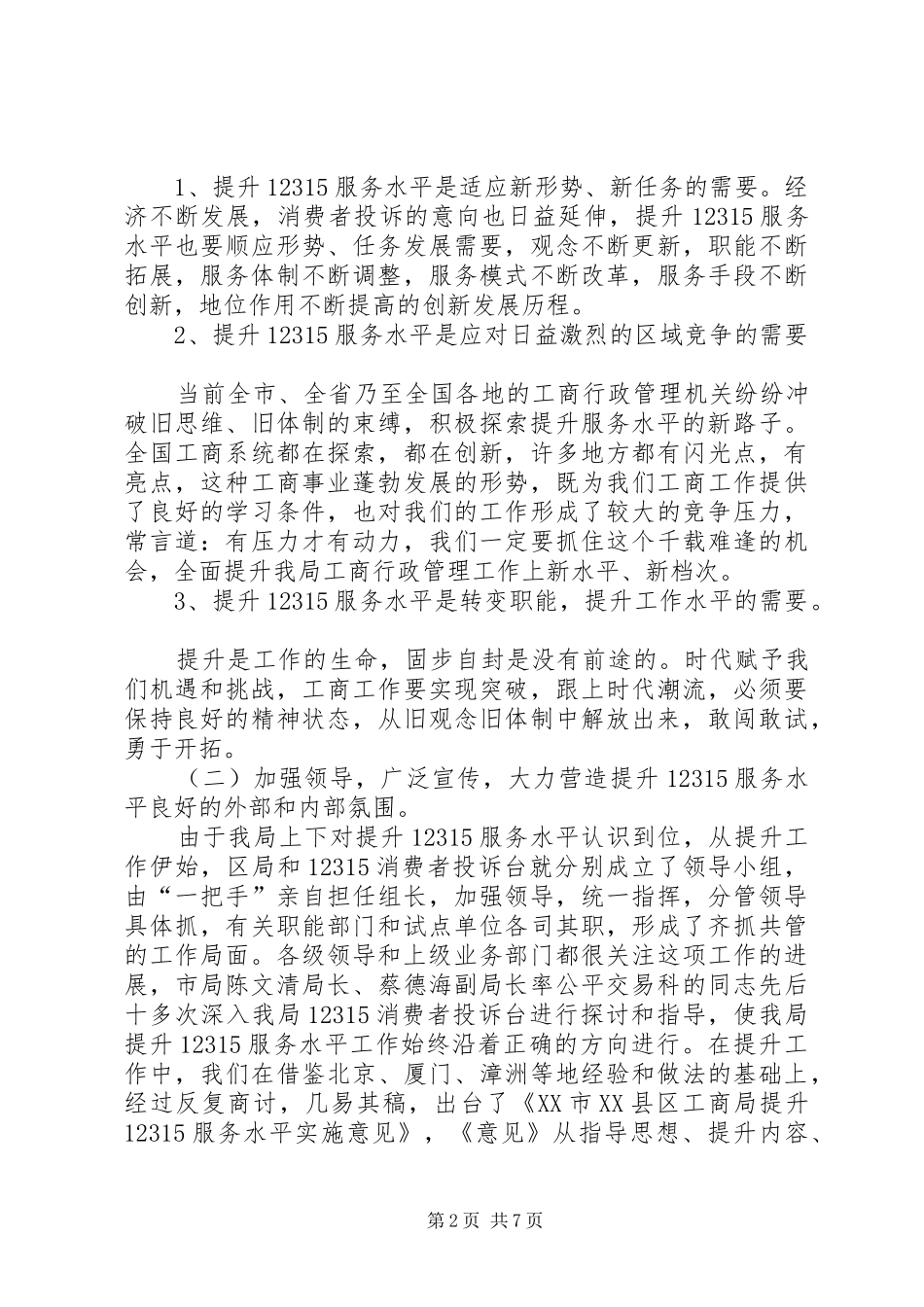 工商局提升12315服务水平现场会讲话发言提纲_第2页