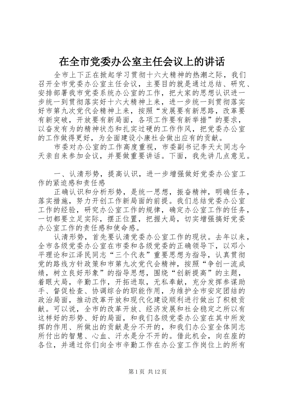 在全市党委办公室主任会议上的讲话发言_第1页