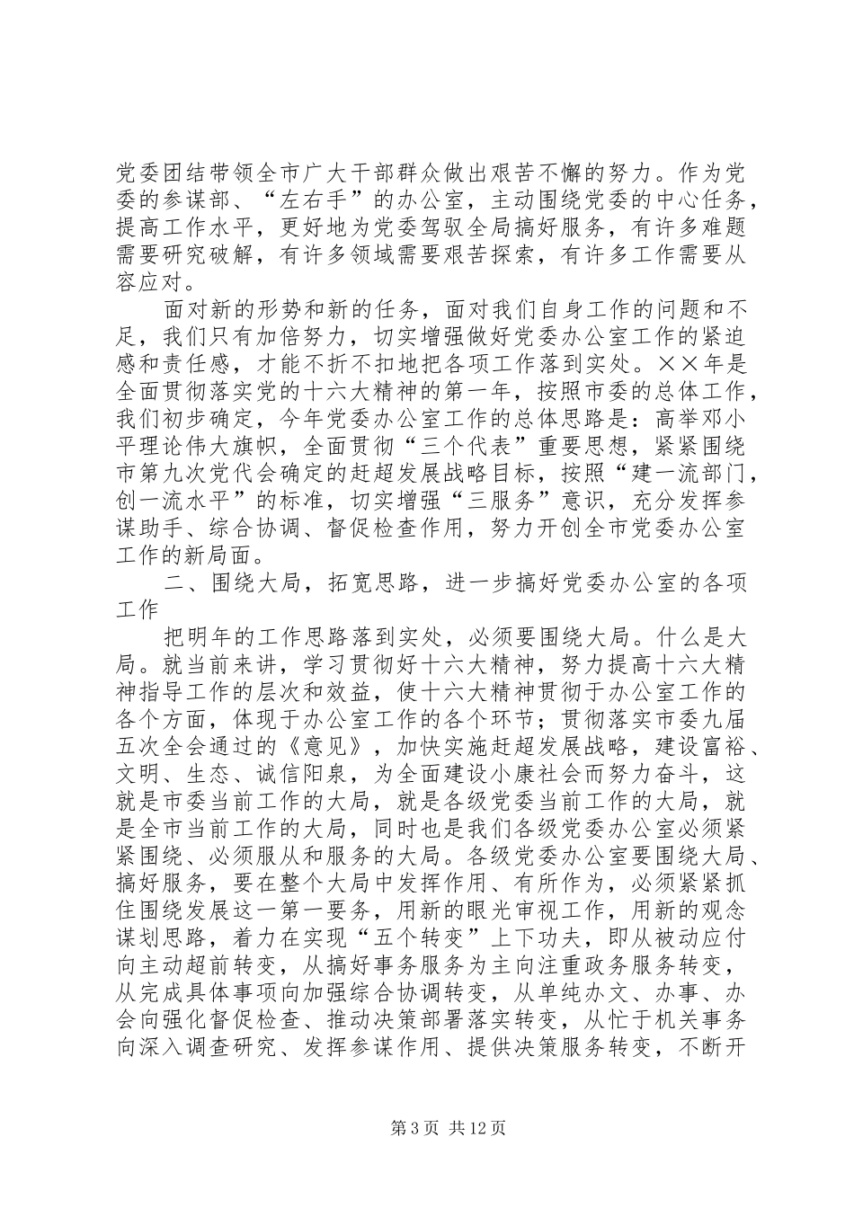 在全市党委办公室主任会议上的讲话发言_第3页