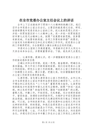 在全市党委办公室主任会议上的讲话发言