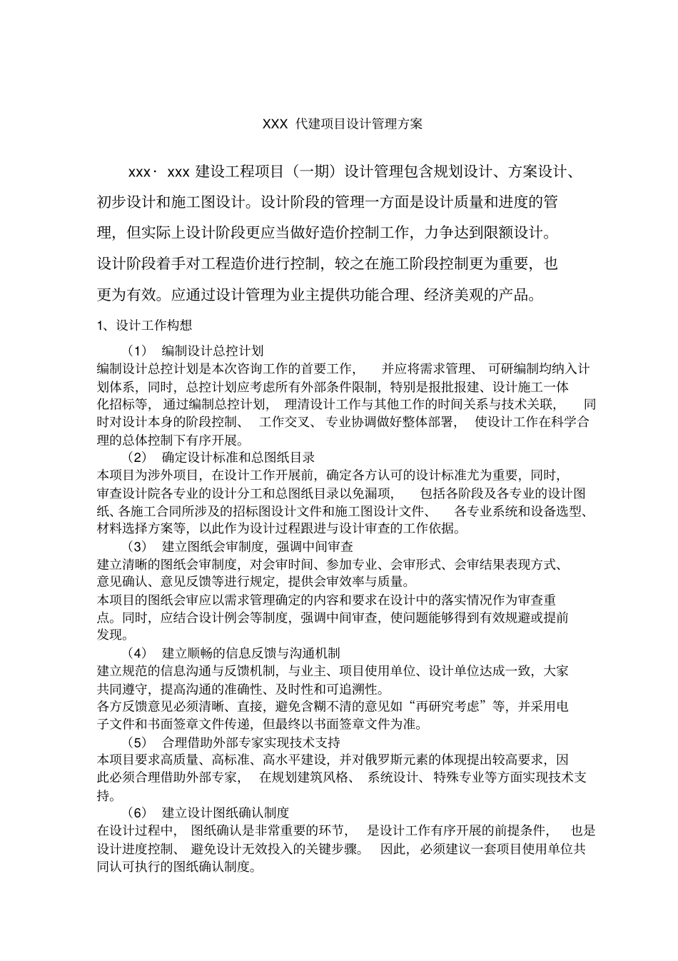 XXX代建项目设计管理方案_第1页